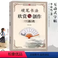 [正版]硬笔书法欣赏与创作一本通楷书行书隶书篆书李放鸣钢笔互动式全彩色雅笺大秦书业定价元练字帖成人