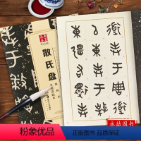 [正版]散氏盘原拓本李瑞清临本大篆02中国书法传世碑帖名品 毛笔软笔篆书练练字帖简体旁注成人初学篆书毛笔练字帖