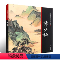 [正版]陈少梅画集中国画大师经典系列丛书绘画全集山水图二十四孝山水人物绘画技法山水画集画册国画绘画临摹作品精选