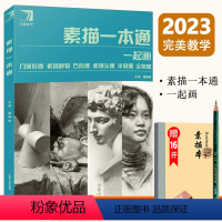 [正版]每300减40素描一本通 2023完美教学杨慎修 一起画几何静物石膏头像半身全身像