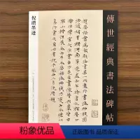 [正版]传世经典书法碑帖137 倪瓒墨迹 原碑附释文 河北教育出版软笔毛笔成人临习练字帖法帖墨迹墓志图书籍