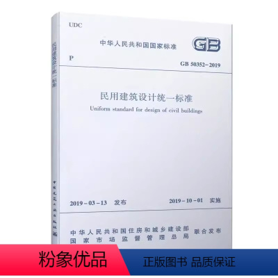 [正版]每300减40民用建筑设计标准GB 50352-2019 民用建筑设计通则 建筑设计防火规范通则标准 代替GB