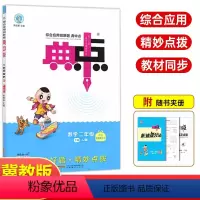 数学 二年级下 [正版]2024春典中点二年级下册数学冀教版 小学2年级下册数学JJ版荣德基综合应用创新题典点小学2年级