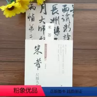 [正版]经折装米芾尺牍九札卷经折装中国书迹名品丛刊弘蕴轩编收录9副帖面谕帖致伯修帖晋纸帖适意帖贺铸帖丹阳帖致伯充帖惠