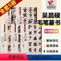 [正版]全套5册精品集吴昌硕篆书作品心临石鼓文二种心清代篆书名家经典全集练字帖彩色高清放大本超清原帖毛笔练字临摹