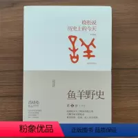 [正版]鱼羊野史 第1卷1-2月晓松说历史上的今天 高晓松 湖南文艺出版社 9787540466206