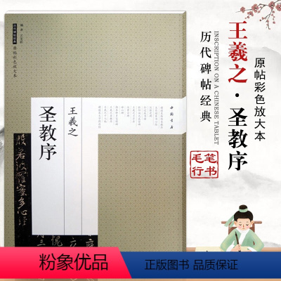 [正版]集王羲之圣教序/传世碑帖精选练字帖成人初学者大学生间架结构技法训练基础入门教程优化速成临摹本中国书店历代碑帖