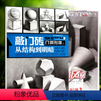 [正版]2册经典素描入门教程铅笔绘画素描自学素描风暴敲门砖几何形体央美清华素描头像从结构到明暗绘画基础高考美术书