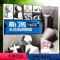 [正版]2册经典素描入门教程铅笔绘画素描自学素描风暴敲门砖几何形体央美清华素描头像从结构到明暗绘画基础高考美术书