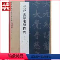 [正版]元赵孟頫书胆巴碑邹宗绪编中国碑帖百部经典丛编楷书卷元代毛笔书法字碑帖基础实战临摹练习技能法入门教程江苏美术