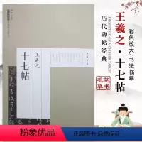 [正版]王羲之十七帖历代碑帖经典原帖彩色放大本毛笔书法教程材字碑帖拓片精选成人实战临摹练习技法技能简体边注中国书店
