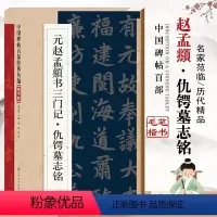 [正版]元赵孟頫书三门记仇锷墓志铭邹宗绪编中国碑帖百部经典丛编楷书元代毛笔书法练字帖基础临摹练习技能法练习江苏美术