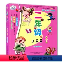 [正版] 七色狐注音读物 二年级的小朵朵注音全彩美绘版修订本 狐狸姐姐著 儿童读物 小学生教辅系列 智慧儿童注音读物