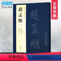 [正版]赵孟頫三历代名家书法经典繁体旁注老子卷仇锷墓志铭汲黯传汉字书法作品集铜板彩印楷书毛笔基础临摹练习技法