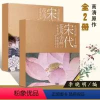 [正版]全套2册每300减40宋代花鸟小品画宋人小品禽鸟花卉山水人物李晓明经典名作国画作品放大白描底稿国画初学技法入门