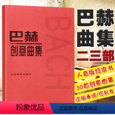 [正版]满2件减2元巴赫创意曲集二部巴赫创意曲集三部巴赫初级钢琴曲集人民音乐五线谱技巧红皮书练习曲谱训练教程基础音乐书