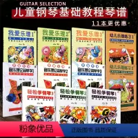 [正版]满2件减2元11本套装轻松学钢琴3册+我爱乐理3册+我爱乐理音乐理论简单学3册+幼儿乐理练习2册儿童钢琴基础教