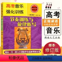 [正版]满2件减2元节奏训练与旋律听写高考音乐强化训练修订版增补模拟试卷韩燕玲教学光盘乐理基础知识谱考级书教程钢琴曲谱