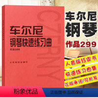 [正版]满2件减2元车尔尼299钢琴书车尔尼钢琴快速练习曲作品人民音乐出版社哈农钢琴练指法红皮书初学卡农经典拜厄钢琴基