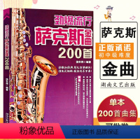 [正版]满2件减2元劲爆流行萨克斯金曲200首附音乐语及符号标记萨克斯常用指法图表流行经典音乐二重奏谱乐谱子民歌书籍