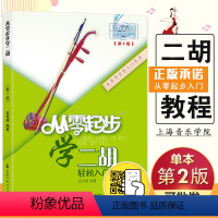 [正版] 从零起步学二胡轻松入门第二版扫码版孟宪德零基础自学演伴奏教学入门初自学级简谱音乐书上海音乐学院出版