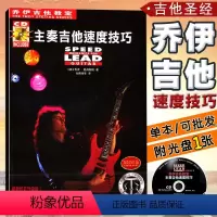 [正版]满2件减2元乔伊吉他教室主奏吉他速度技巧附带光盘修正升级版入门基础练习中文简体弹奏技巧节奏能力湖南文艺出版书籍