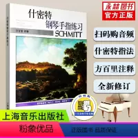 [正版]满2件减2元什密特钢琴手指练习教学版新修订基础五指练习曲16幼儿童入门曲谱系列音阶和弦法训练上海音乐