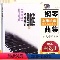 [正版]每300减40全新外国钢琴曲选1曲五线谱经典流行练习曲弹奏曲集艺术名家伴奏新手基础主流实用教程材人民音乐出版社