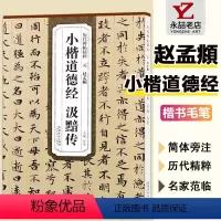 [正版]小楷汲黯传历代碑帖精粹赵孟頫楷书简体旁注碑练字帖毛笔书法基础实战临摹练习技法从入门到精通安徽美术出版