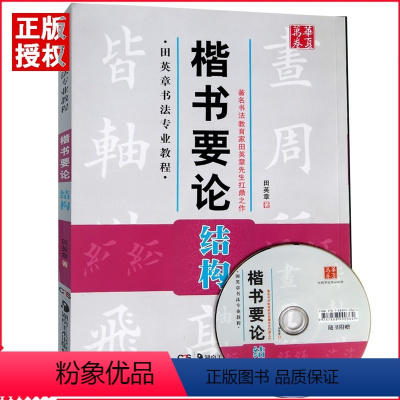 [正版]田英章书书法专业教程楷书要论结构附赠DVD光盘田英章书毛笔楷书字帖毛笔楷书田英章书字帖毛笔楷书字帖华夏万卷