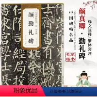 [正版]唐颜勤礼碑唐颜真卿历代碑帖精粹简体旁注彩色放大本碑帖楷书毛笔字基础实战临摹练习技法从入门到精通安徽美术出版