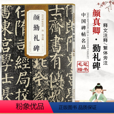 [正版]唐颜勤礼碑唐颜真卿历代碑帖精粹简体旁注彩色放大本碑帖楷书毛笔字基础实战临摹练习技法从入门到精通安徽美术出版