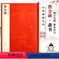 [正版]曹全碑中国碑帖名品十七17繁体旁注隶书毛笔字碑帖书法基础实战临摹练习技法彩色放大从入门到精通通俗