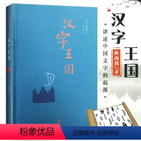 [正版]满2件减2元林西莉汉字王国历险记的故事给孩子的人教版精装本生活读书新知三联出版社讲述中国文字起源特点图解说文解