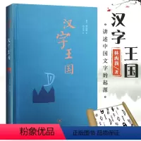[正版]满2件减2元林西莉汉字王国历险记的故事给孩子的人教版精装本生活读书新知三联出版社讲述中国文字起源特点图解说文解