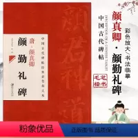 [正版]中国古代碑帖经典彩色放大本唐颜真卿颜体勤礼碑简体旁注楷书毛笔字碑帖邱振中集字从入门到精通基础江西美术出版社