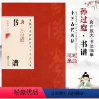 [正版]每300减40中国古代碑帖经典彩色放大本唐孙过庭书谱简体旁注草书毛笔练字帖邱振中基础实战临摹练习技能技法教程江