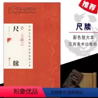 [正版]中国古代碑帖经典彩色放大本晋王献之尺牍简体旁注行书毛笔练字帖名家书法基础实战临摹练习技法邱振中江西美术出版