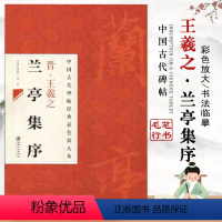 [正版]中国古代碑帖经典彩色放大本晋王羲之兰亭集序简体旁注行书毛笔碑练字帖基础实战临摹技能法练习邱振中江西美术出版