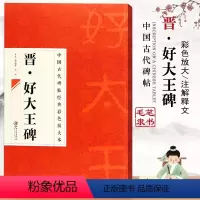 [正版]中国古代碑帖经典彩色放大本晋好大王碑隶书练字帖实战临摹练习技法简体旁注毛笔原碑书法教程材邱振中江西美术出版社