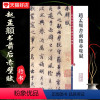 [正版]赵孟頫书前后赤壁赋彩色放大本中国碑帖繁体旁注行书毛笔字碑帖孙宝文基础实战临摹练习技能技法上海辞书出版