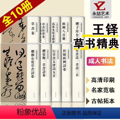 [正版]礼盒装全套10本王铎草书卷精典书法十辑精选拟古诗临圣教序临摹教程写法字法解析全集精品集毛笔字帖条幅五首字帖碑帖