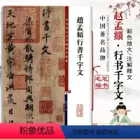 [正版]赵孟頫行书千字文彩色放大本中国碑帖繁体旁注毛笔字碑帖基础实战临摹练习技能法彩色放大孙宝文上海辞书出版社