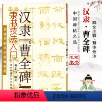 [正版]隶书技法入门汉隶曹全碑施志伟名碑名帖书法基础教程 毛笔练字帖临摹实战练习技能法从入门到精通北京体育大学出版社