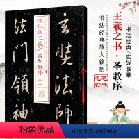 [正版]怀仁集王羲之书圣教序二书法经典放大铭刻系列行书毛笔字碑帖基础实战临摹练习技能法从入门到精通上海书画出版社