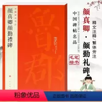 [正版]每300减40中国碑帖名品颜真卿颜勤礼碑61释文注释繁体旁注楷书毛笔字碑帖基础实战临摹练习技法入门精通唐代名家