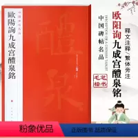 [正版]欧阳询九成宫醴泉铭中国碑帖名品43繁体旁注行楷书法基础实战临摹练习唐代名师毛笔碑练字帖入门到精通上海书画出版