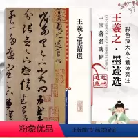 [正版]王羲之墨迹选彩色放大本中国碑帖繁体旁注草书软毛笔孙宝文基础实战临摹练习技法从入门到精通上海辞书出版社