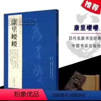 [正版]康里巎巎历代名家书法经典繁体旁注跋赵孟頫柳宗元梓人傅秋夜感怀诗卷李白古风基础实战临摹练习技法毛笔练字