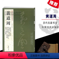 [正版]每300减40黄道周历代名家书法经典繁体旁注小楷孝经颂致韫生手札临王羲之誓墓文喜雨诗楷书毛笔五言律诗铜板彩印字